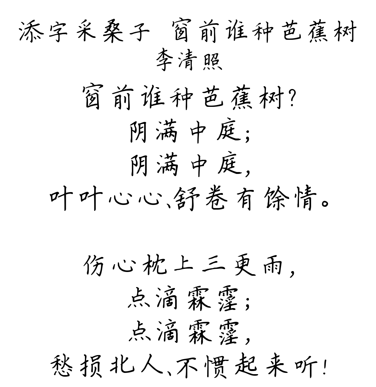 添字采桑子·窗前谁种芭蕉树-李清照