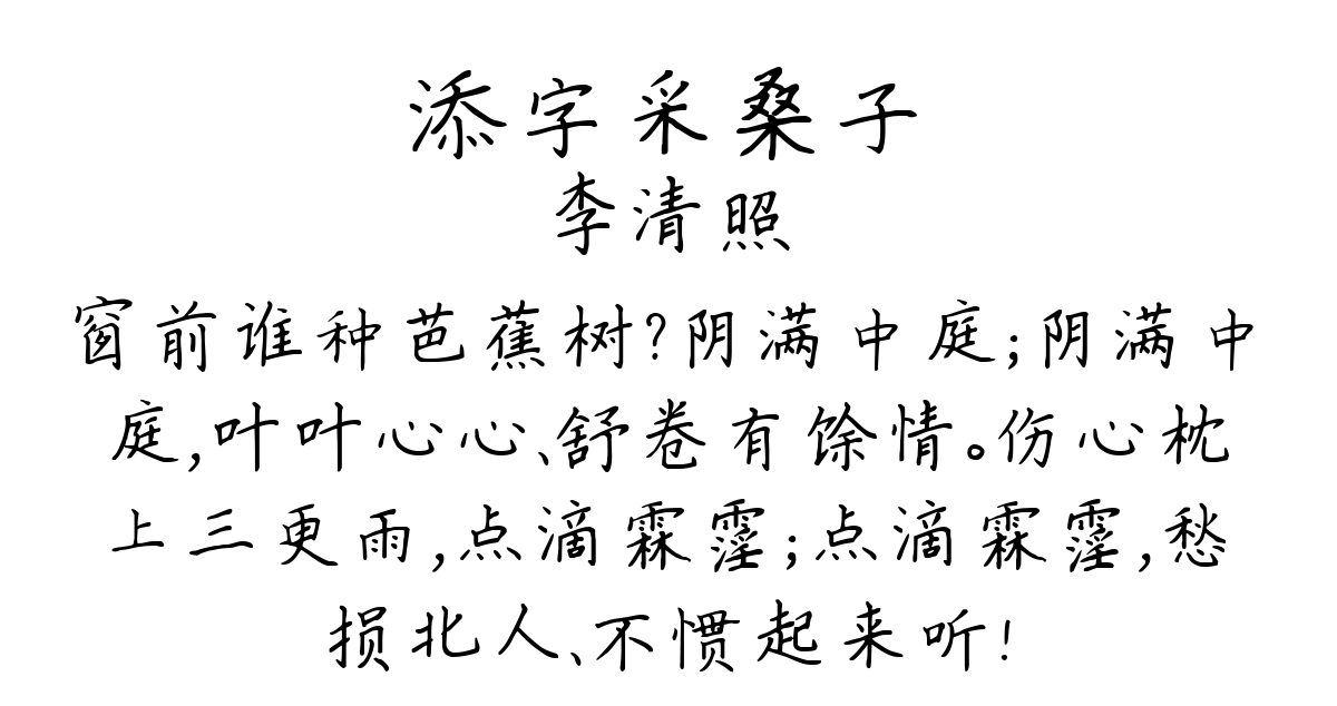 添字采桑子-李清照