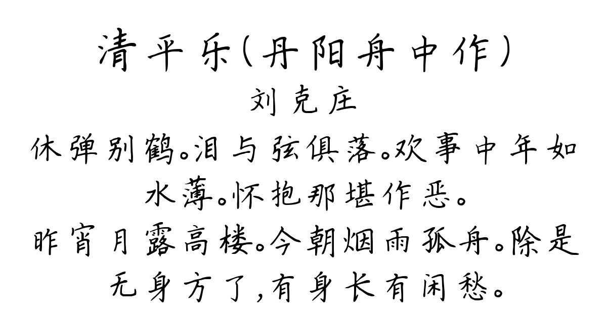 清平乐（丹阳舟中作）-刘克庄