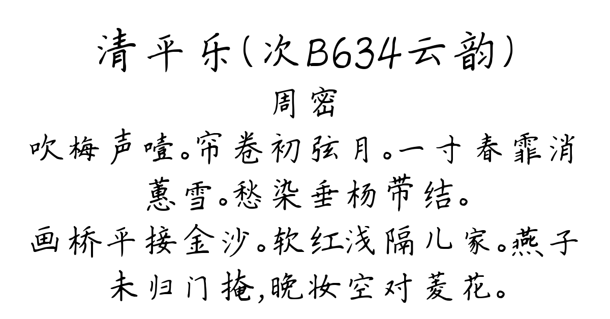 清平乐（次B634云韵）-周密