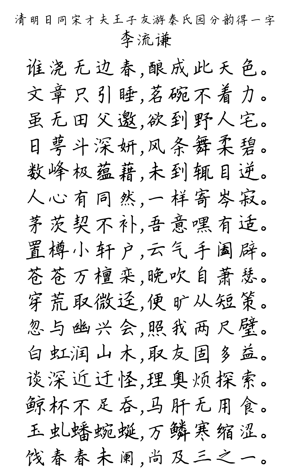 清明日同宋才夫王子友游秦氏园分韵得一字-李流谦