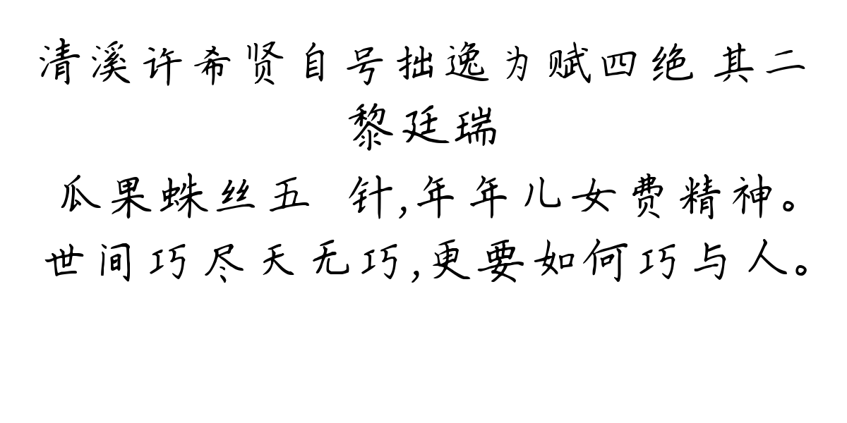 清溪许希贤自号拙逸为赋四绝 其二-黎廷瑞