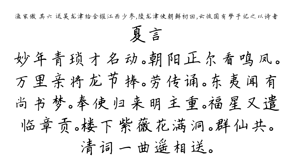 渔家傲 其六 送吴龙津给舍擢江西少参，陵龙津使朝鲜初回，云彼国有梦予记之以诗者-夏言