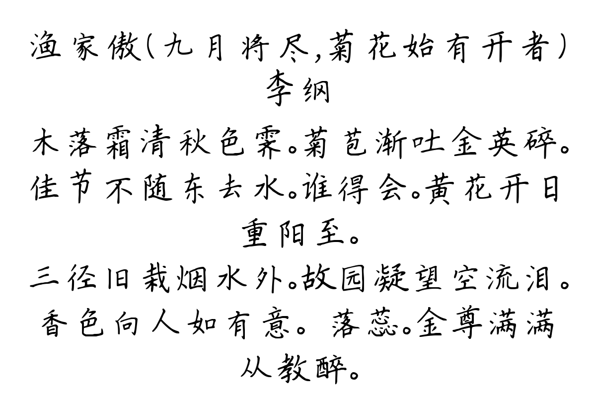 渔家傲（九月将尽，菊花始有开者）-李纲