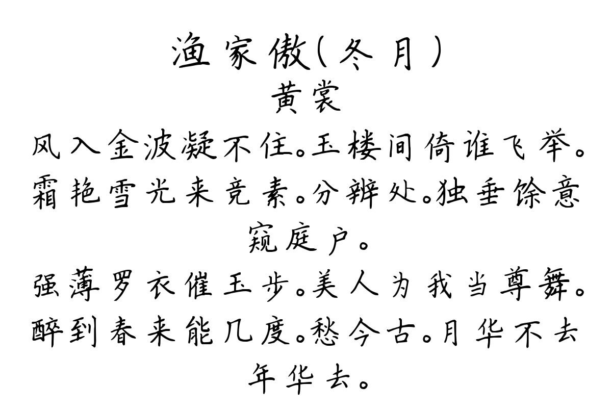 渔家傲（冬月）-黄裳