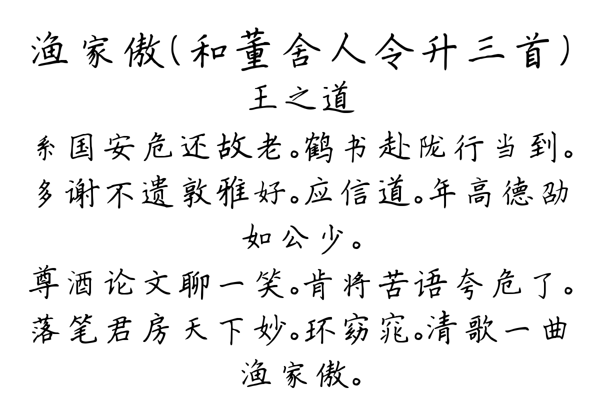 渔家傲（和董舍人令升三首）-王之道