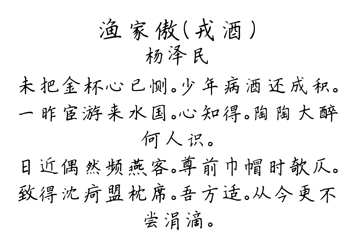 渔家傲（戎酒）-杨泽民