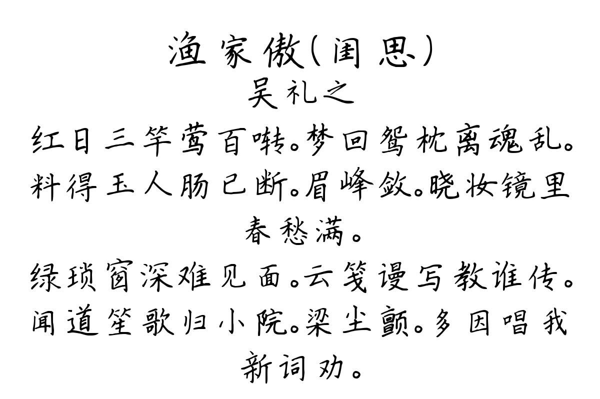 渔家傲（闺思）-吴礼之