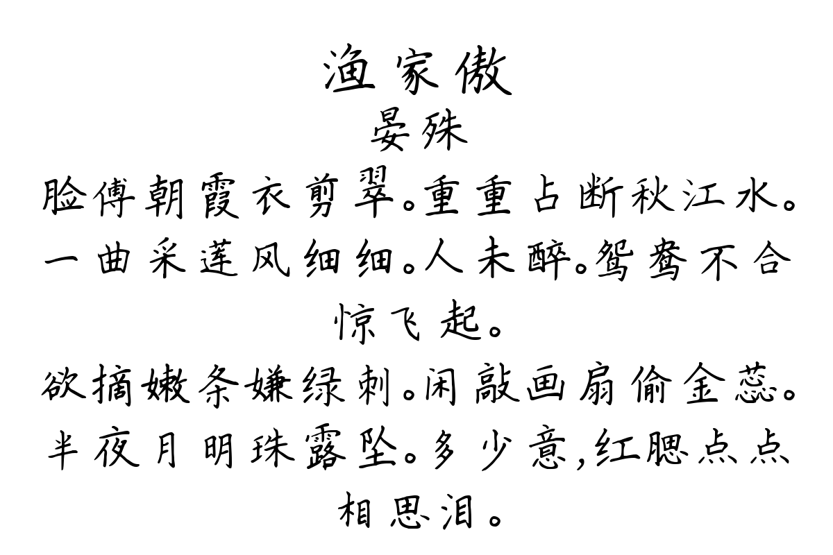 渔家傲-晏殊