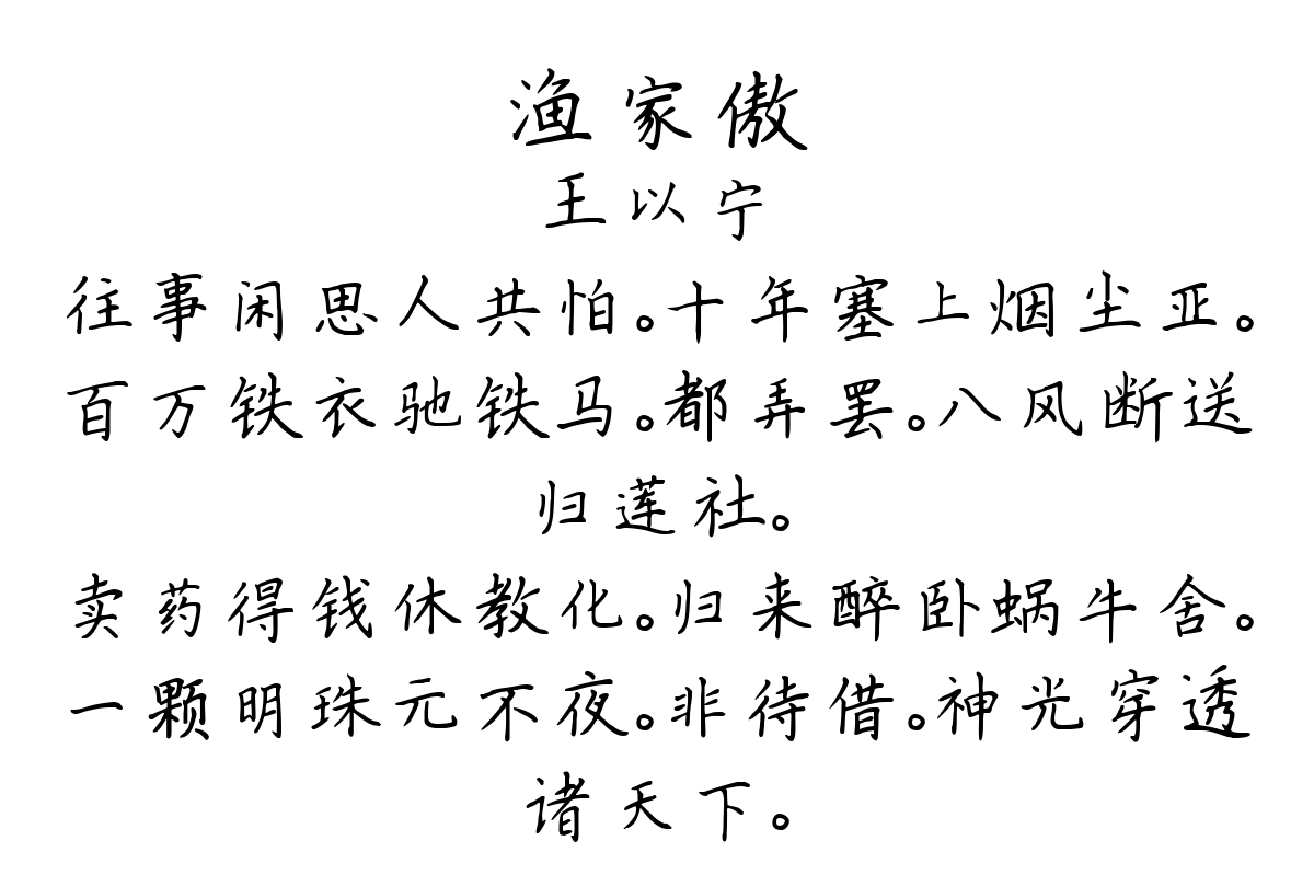 渔家傲-王以宁