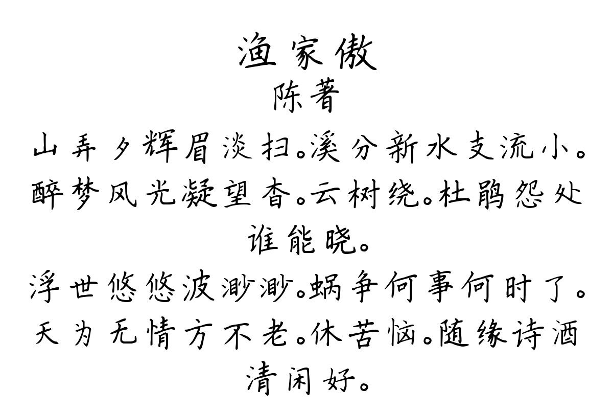 渔家傲-陈著