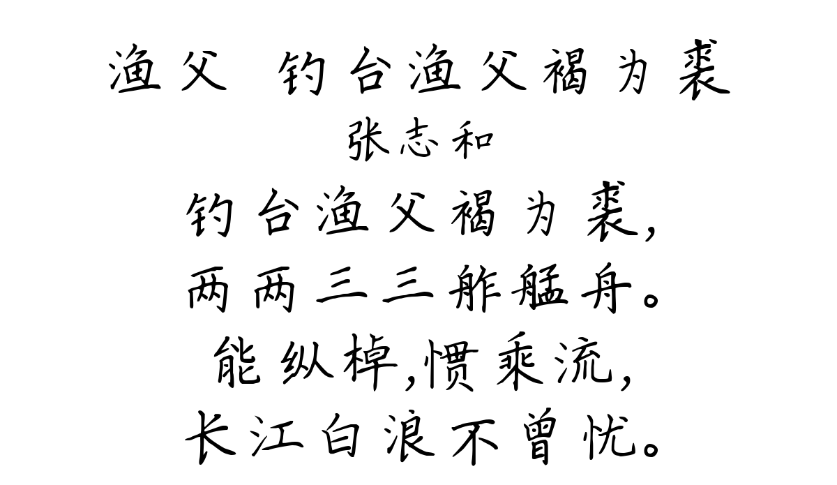 渔父·钓台渔父褐为裘-张志和