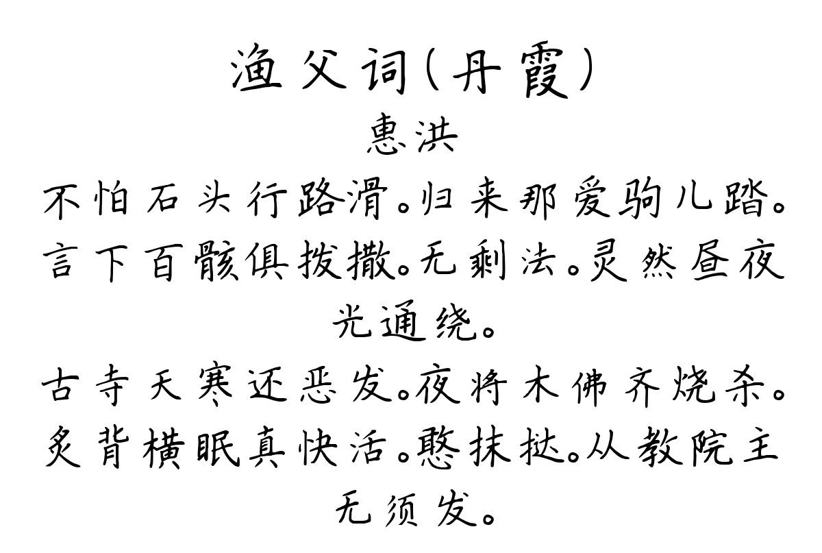 渔父词（丹霞）-惠洪