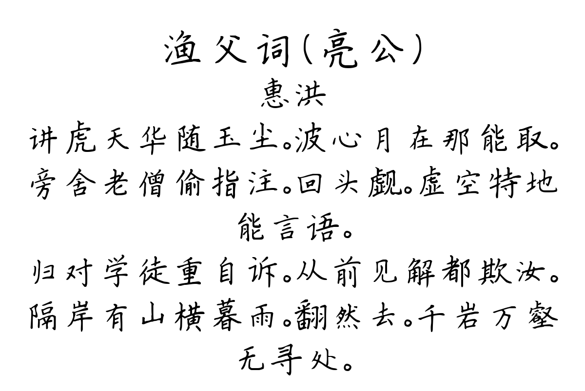 渔父词（亮公）-惠洪