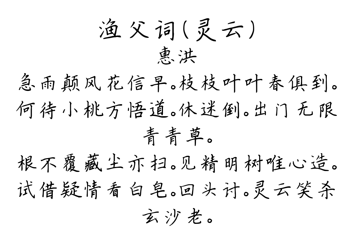 渔父词（灵云）-惠洪