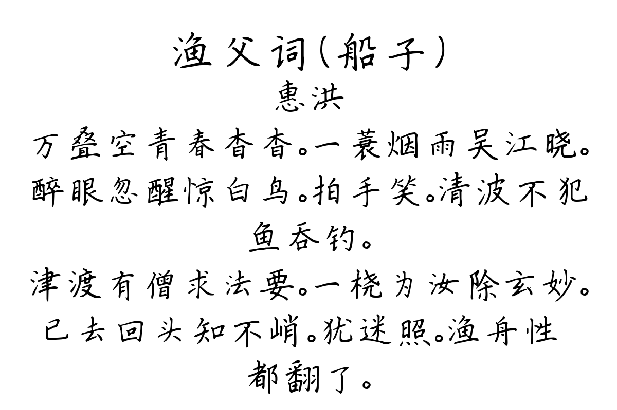 渔父词（船子）-惠洪