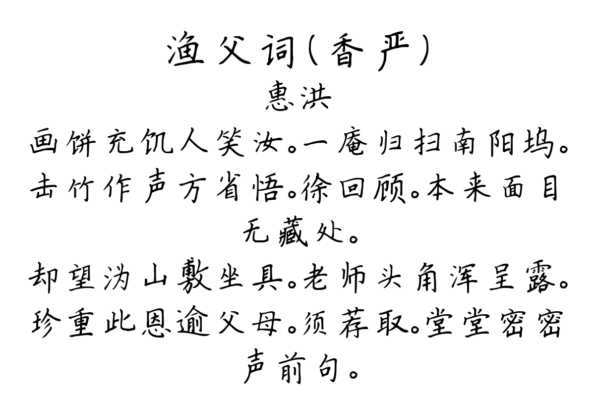 渔父词（香严）-惠洪