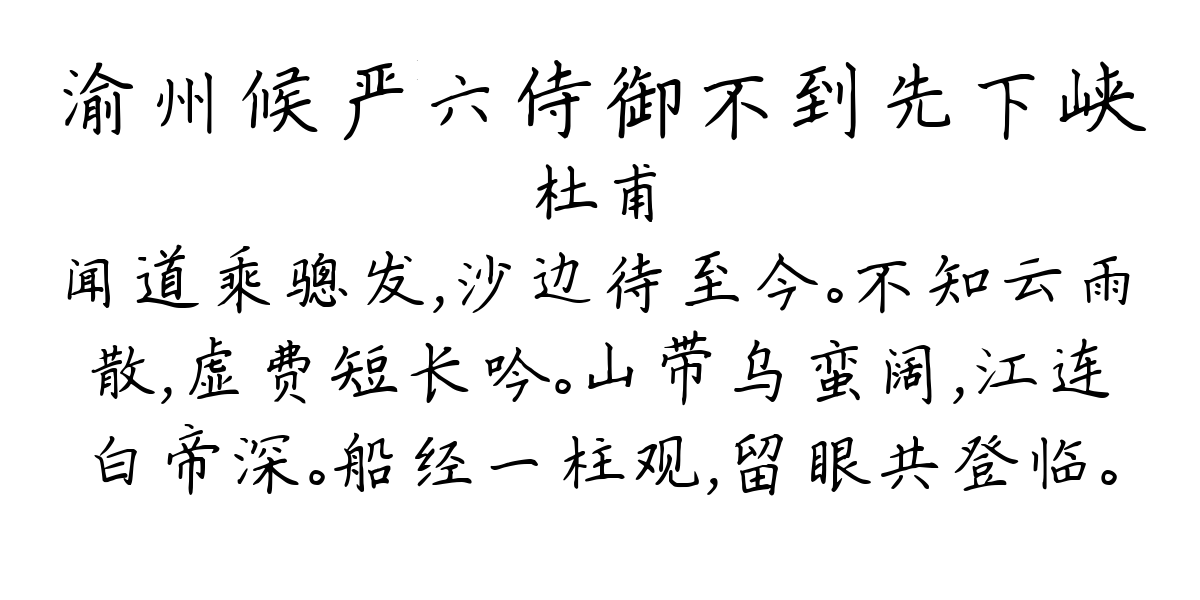 渝州候严六侍御不到先下峡-杜甫