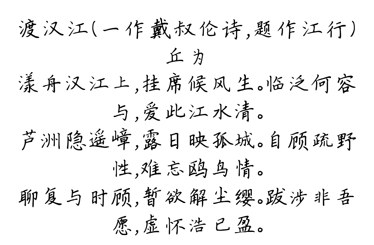 渡汉江（一作戴叔伦诗，题作江行）-丘为