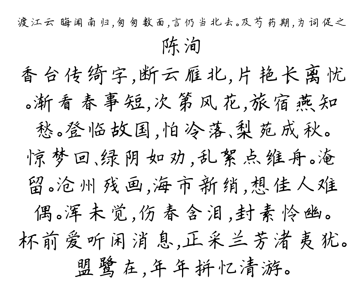 渡江云 晦闻南归，匆匆数面，言仍当北去。及芍药期，为词促之-陈洵