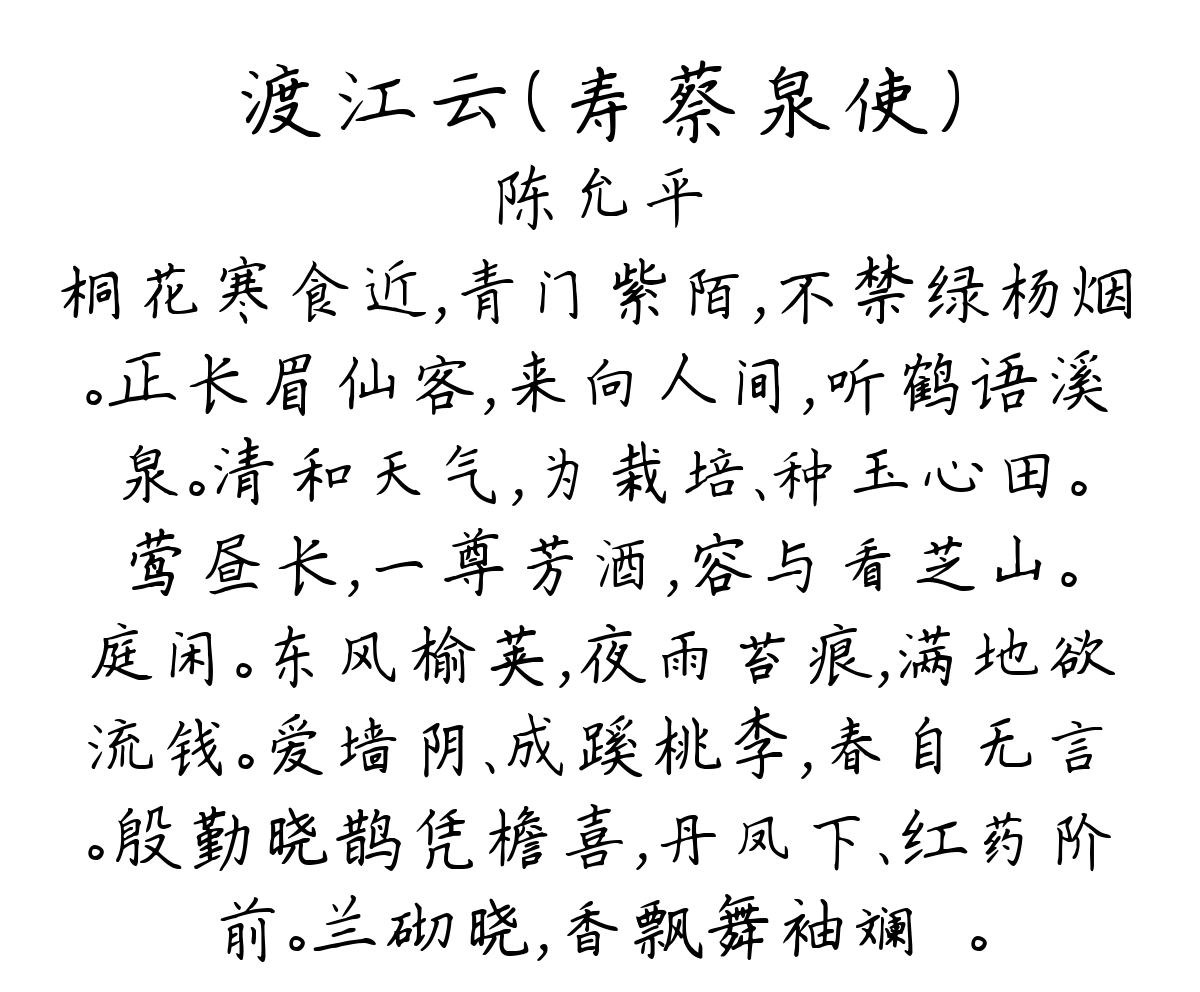 渡江云（寿蔡泉使）-陈允平