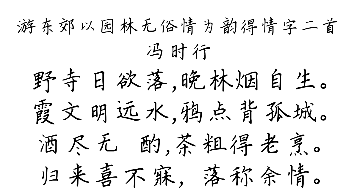 游东郊以园林无俗情为韵得情字二首-冯时行