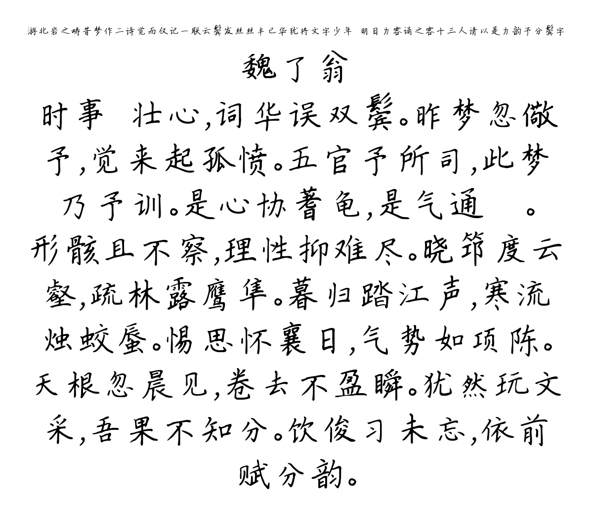 游北岩之畴昔梦作二诗觉而仅记一联云鬓发丝丝半已华犹将文字少年誇明日为客诵之客十三人请以是为韵予分鬓字-魏了翁