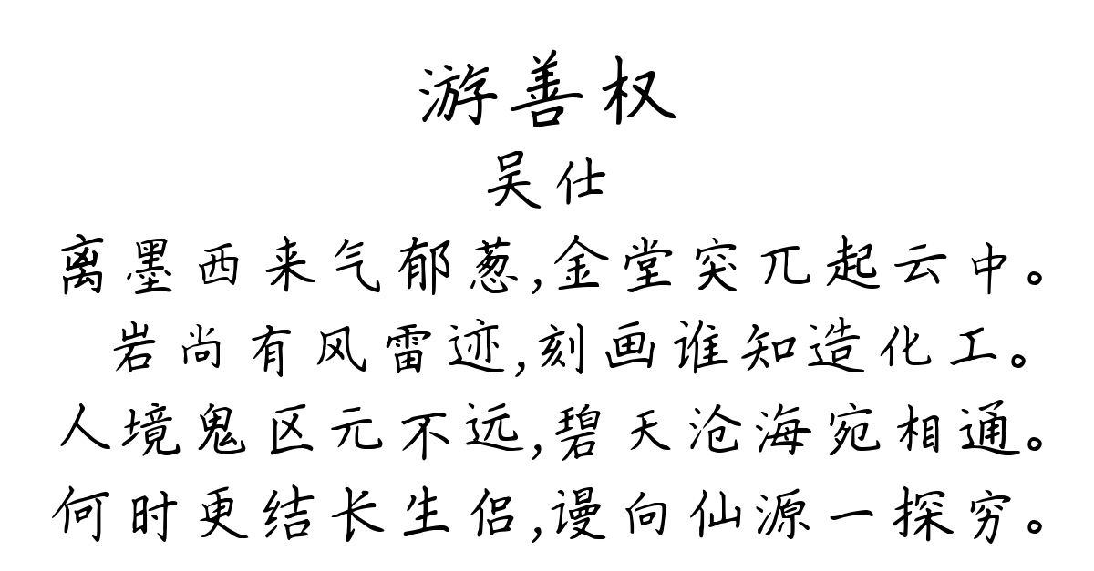 游善权-吴仕