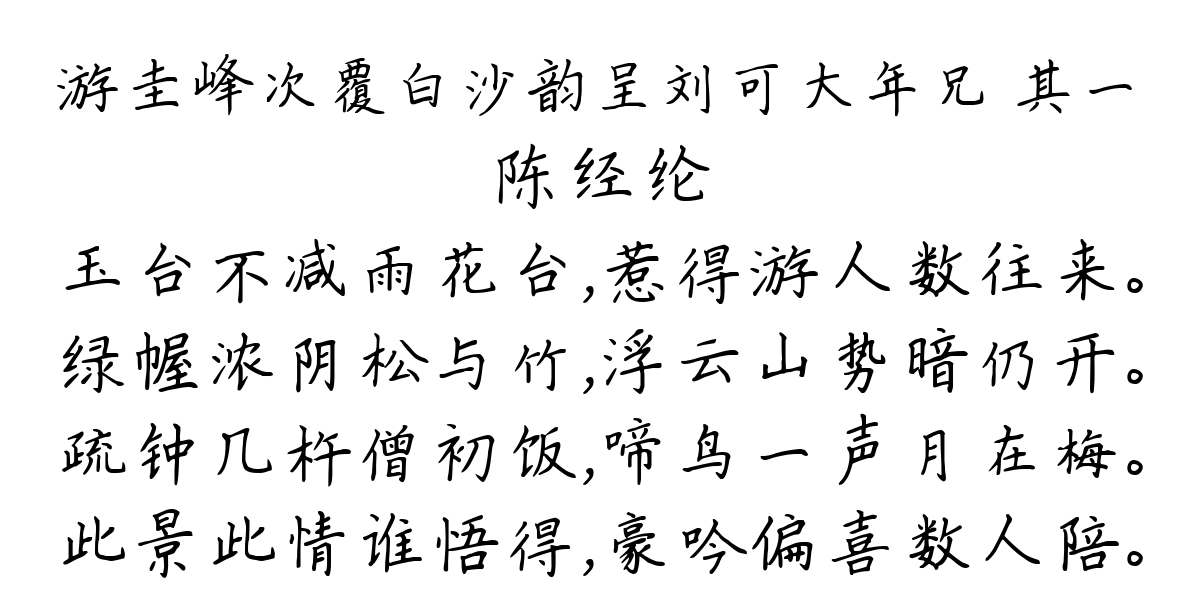 游圭峰次覆白沙韵呈刘可大年兄 其一-陈经纶