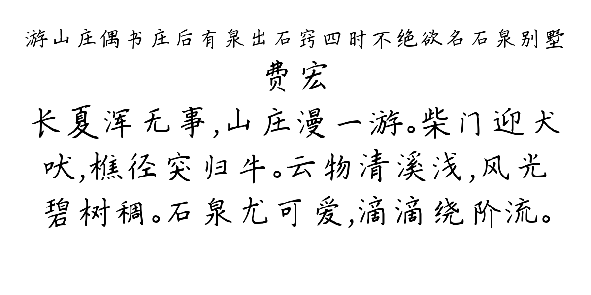 游山庄偶书庄后有泉出石窍四时不绝欲名石泉别墅-费宏