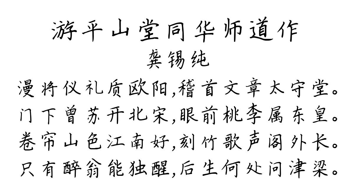 游平山堂同华师道作-龚锡纯