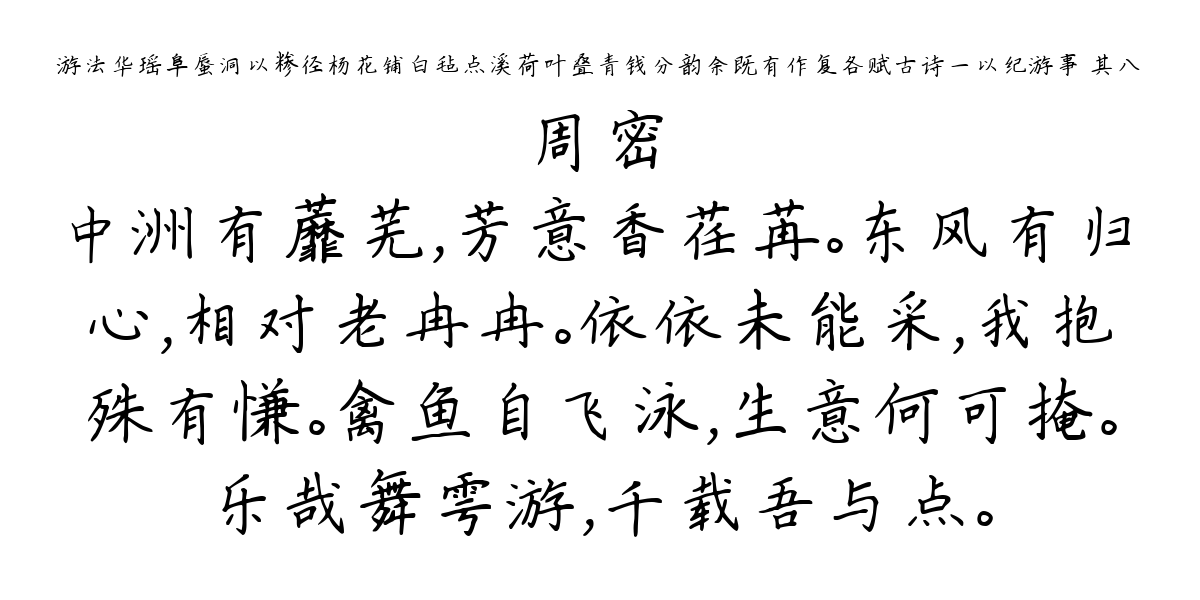 游法华瑶阜蜃洞以糁径杨花铺白毡点溪荷叶叠青钱分韵余既有作复各赋古诗一以纪游事 其八-周密