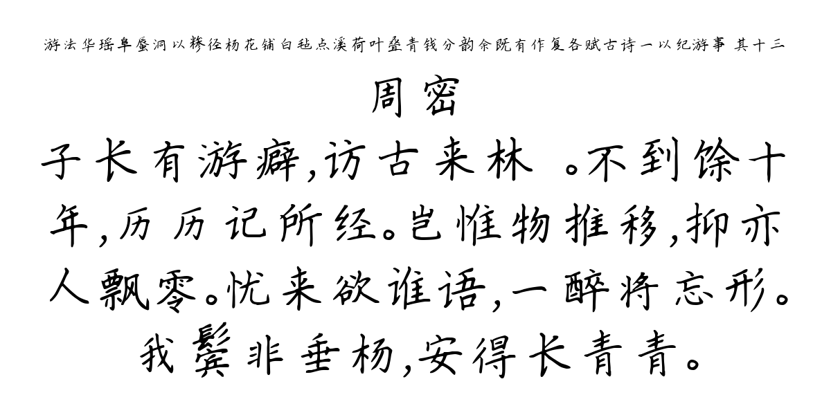 游法华瑶阜蜃洞以糁径杨花铺白毡点溪荷叶叠青钱分韵余既有作复各赋古诗一以纪游事 其十三-周密