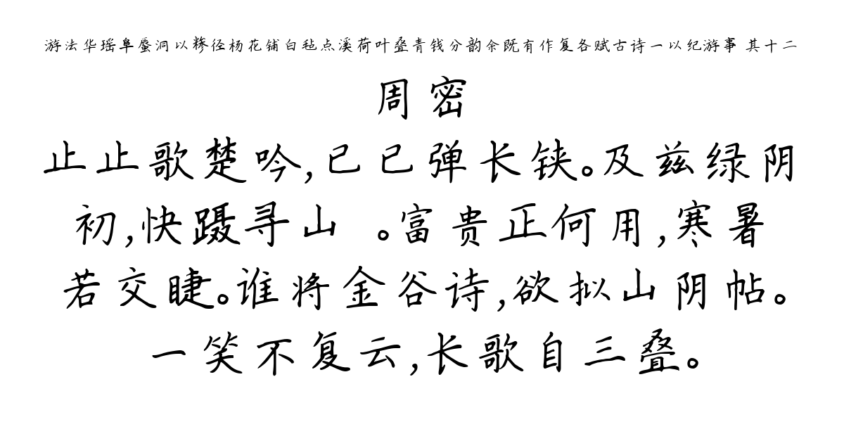 游法华瑶阜蜃洞以糁径杨花铺白毡点溪荷叶叠青钱分韵余既有作复各赋古诗一以纪游事 其十二-周密