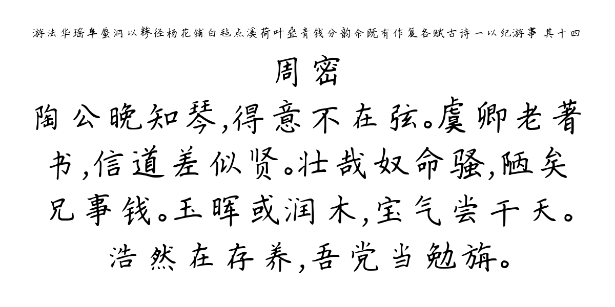 游法华瑶阜蜃洞以糁径杨花铺白毡点溪荷叶叠青钱分韵余既有作复各赋古诗一以纪游事 其十四-周密