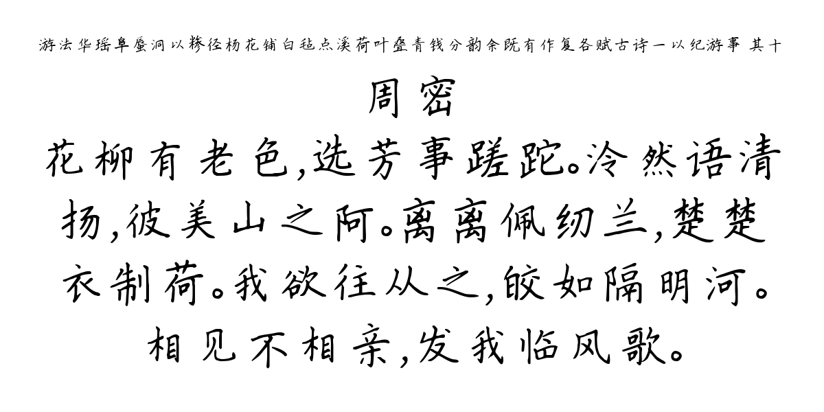 游法华瑶阜蜃洞以糁径杨花铺白毡点溪荷叶叠青钱分韵余既有作复各赋古诗一以纪游事 其十-周密