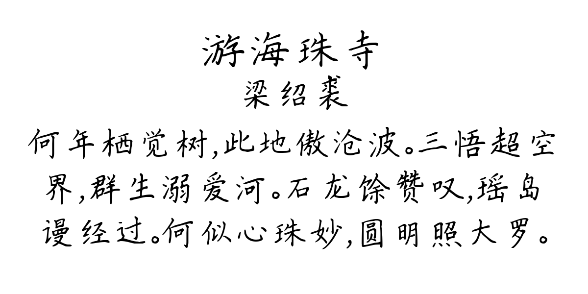 游海珠寺-梁绍裘