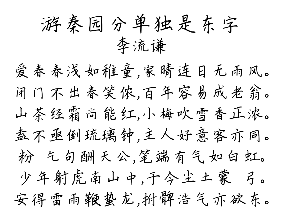 游秦园分单独是东字-李流谦