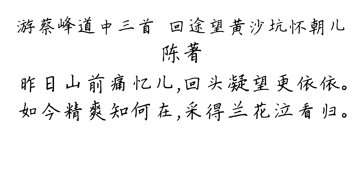 游蔡峰道中三首·回途望黄沙坑怀朝儿-陈著