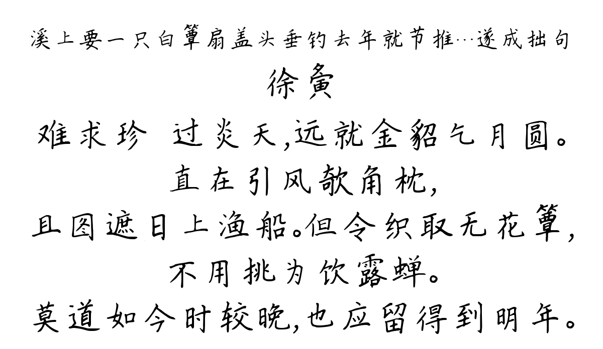 溪上要一只白簟扇盖头垂钓去年就节推…遂成拙句-徐夤