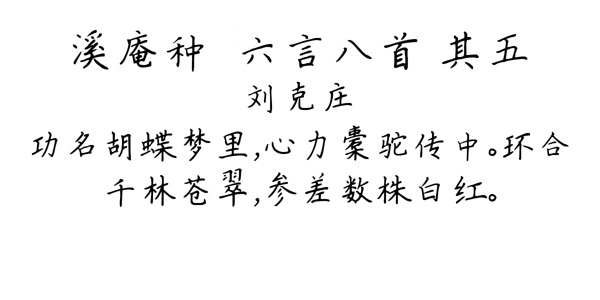 溪庵种蓻六言八首 其五-刘克庄