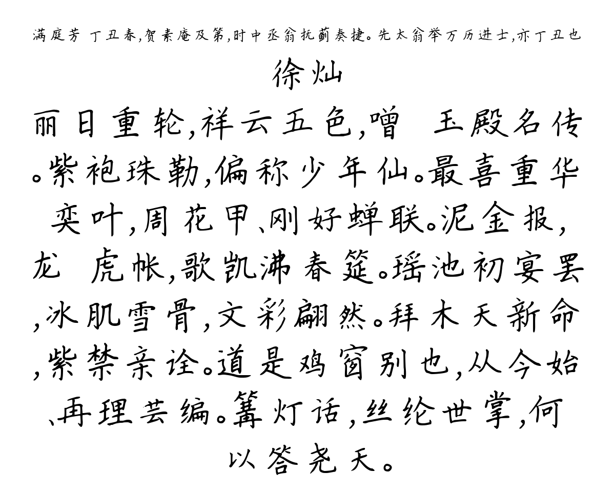 满庭芳 丁丑春，贺素庵及第，时中丞翁抚蓟奏捷。 先太翁举万历进士，亦丁丑也-徐灿