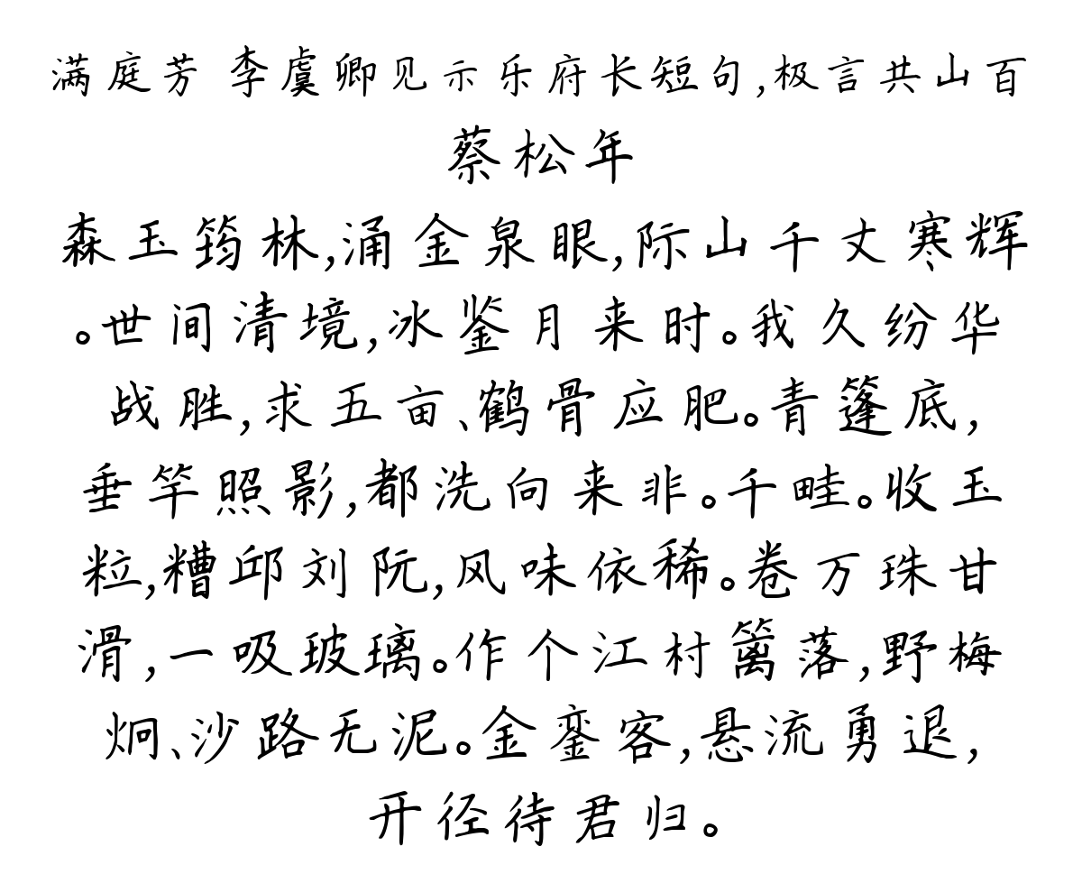 满庭芳 李虞卿见示乐府长短句，极言共山百-蔡松年