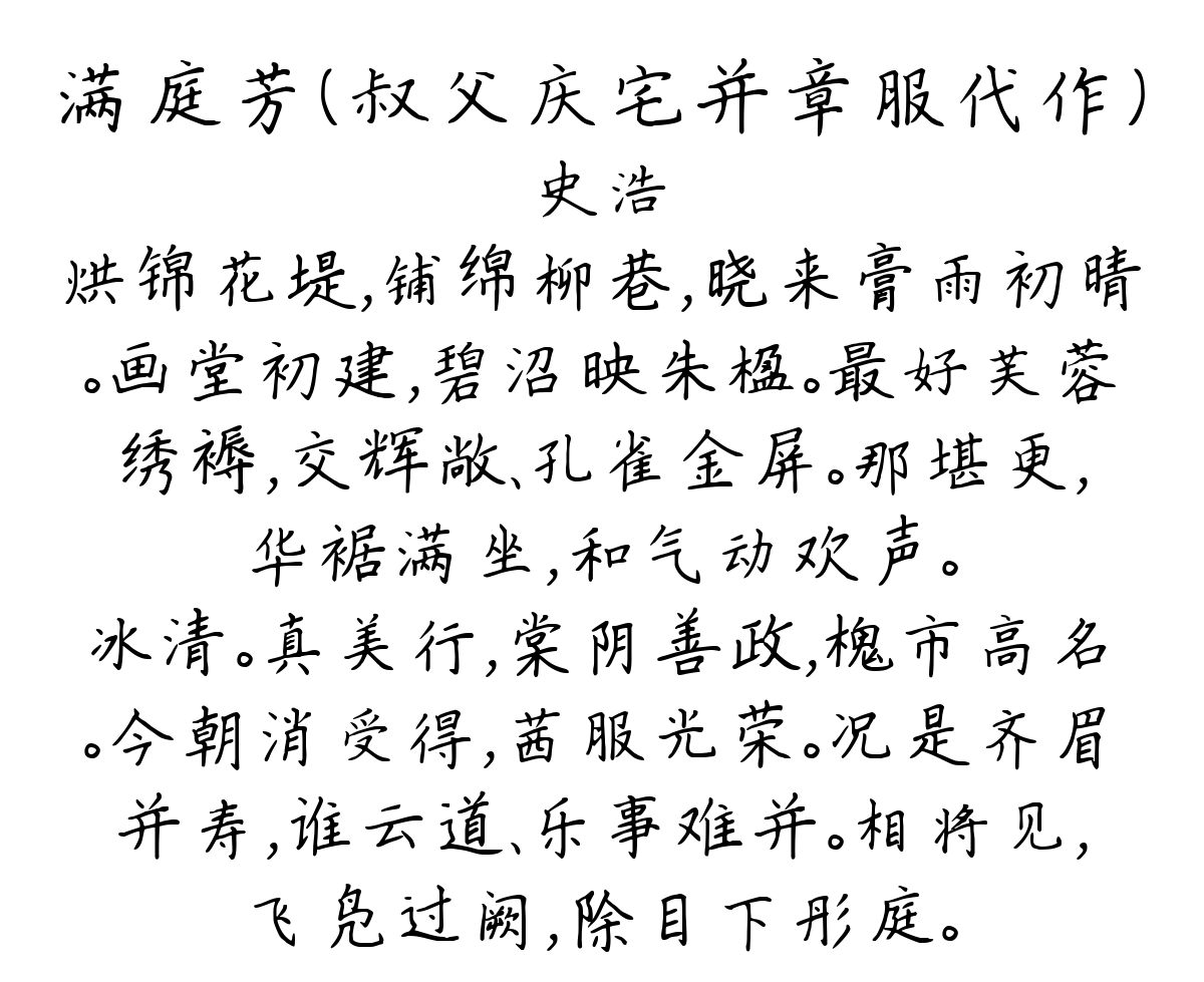 满庭芳（叔父庆宅并章服代作）-史浩