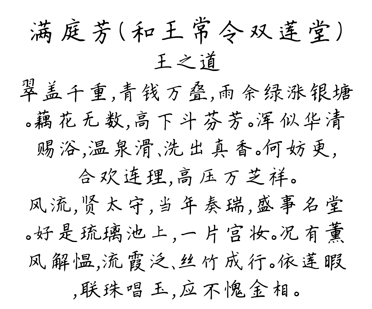 满庭芳（和王常令双莲堂）-王之道