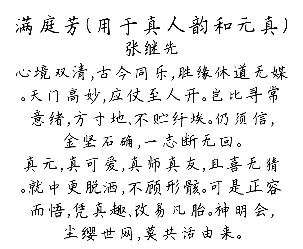 满庭芳（用于真人韵和元真）-张继先