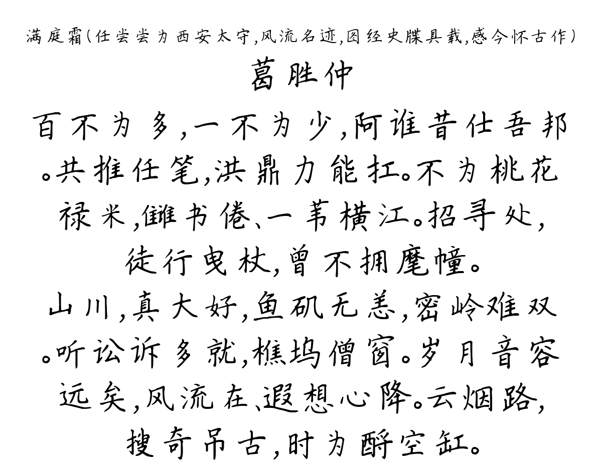 满庭霜（任尝尝为西安太守，风流名迹，图经史牒具载，感今怀古作）-葛胜仲