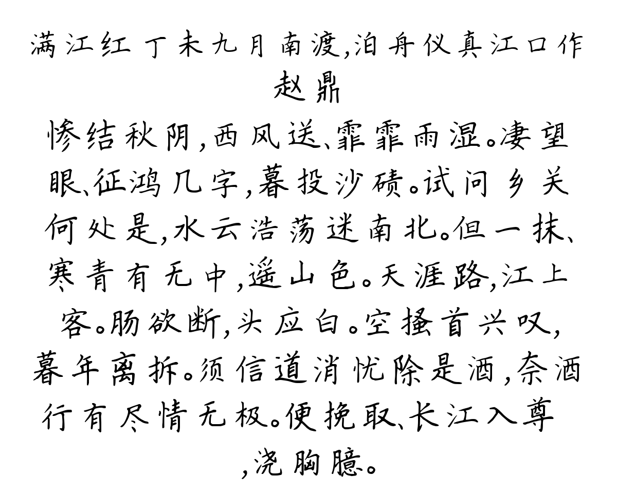 满江红 丁未九月南渡，泊舟仪真江口作-赵鼎