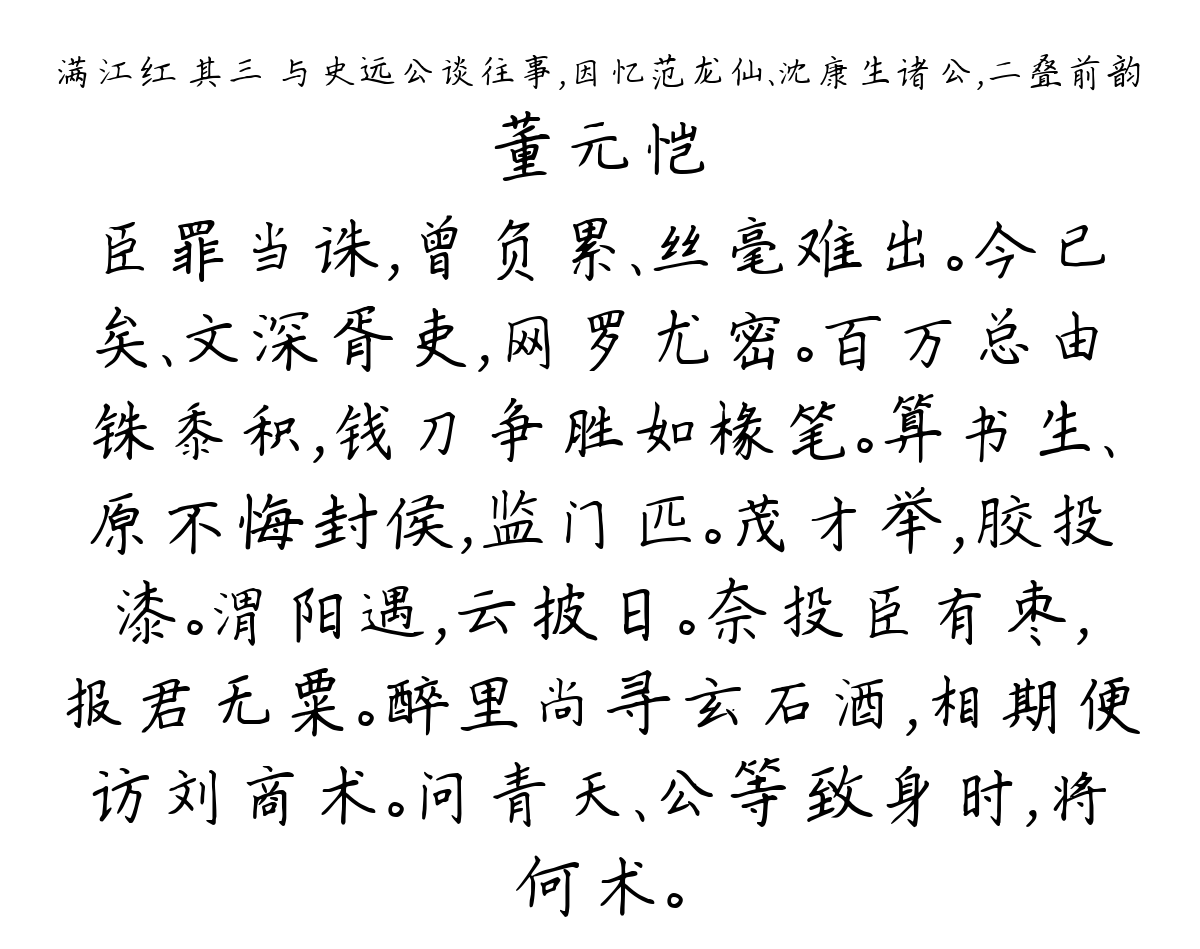 满江红 其三 与史远公谈往事，因忆范龙仙、沈康生诸公，二叠前韵-董元恺