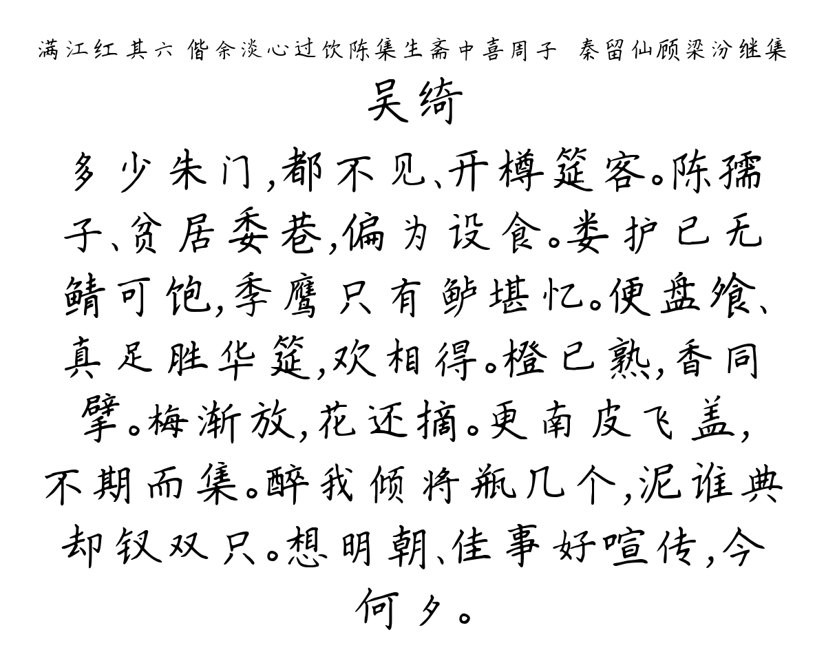 满江红 其六 偕余淡心过饮陈集生斋中喜周子俶秦留仙顾梁汾继集-吴绮